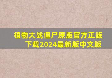 植物大战僵尸原版官方正版下载2024最新版中文版