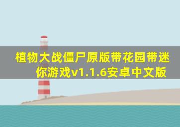 植物大战僵尸原版带花园带迷你游戏v1.1.6安卓中文版