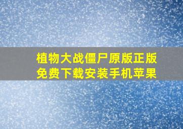 植物大战僵尸原版正版免费下载安装手机苹果