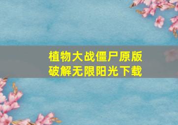 植物大战僵尸原版破解无限阳光下载