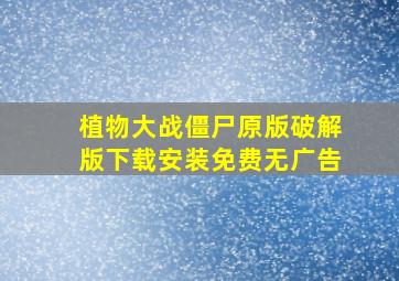 植物大战僵尸原版破解版下载安装免费无广告