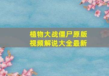 植物大战僵尸原版视频解说大全最新