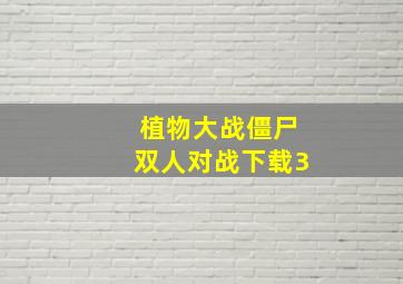 植物大战僵尸双人对战下载3