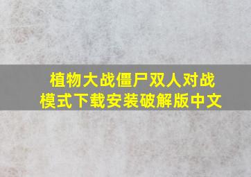 植物大战僵尸双人对战模式下载安装破解版中文