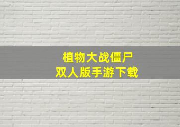 植物大战僵尸双人版手游下载