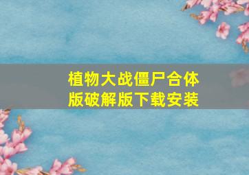 植物大战僵尸合体版破解版下载安装