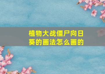 植物大战僵尸向日葵的画法怎么画的