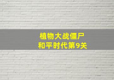 植物大战僵尸和平时代第9关