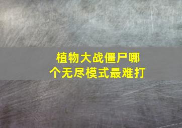 植物大战僵尸哪个无尽模式最难打