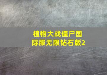 植物大战僵尸国际服无限钻石版2