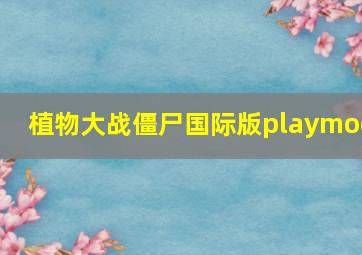 植物大战僵尸国际版playmod