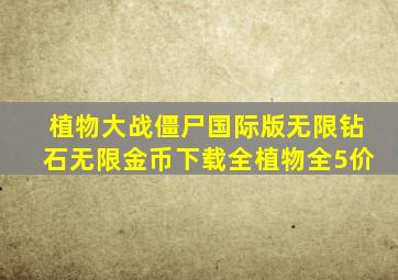 植物大战僵尸国际版无限钻石无限金币下载全植物全5价