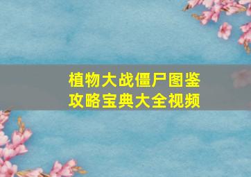 植物大战僵尸图鉴攻略宝典大全视频