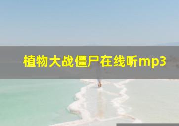 植物大战僵尸在线听mp3