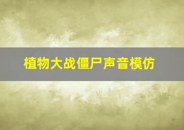 植物大战僵尸声音模仿