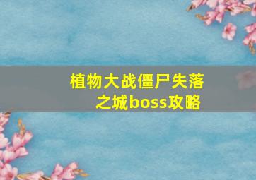 植物大战僵尸失落之城boss攻略