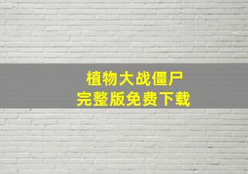 植物大战僵尸完整版免费下载