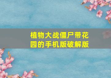 植物大战僵尸带花园的手机版破解版