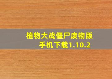 植物大战僵尸废物版手机下载1.10.2