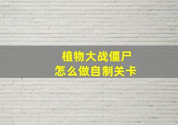 植物大战僵尸怎么做自制关卡