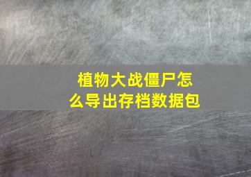 植物大战僵尸怎么导出存档数据包