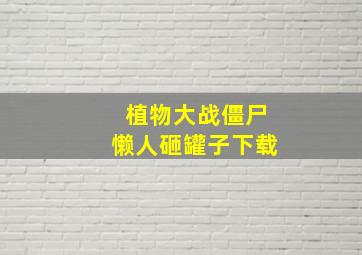 植物大战僵尸懒人砸罐子下载