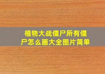 植物大战僵尸所有僵尸怎么画大全图片简单