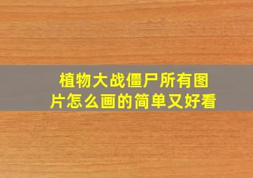 植物大战僵尸所有图片怎么画的简单又好看