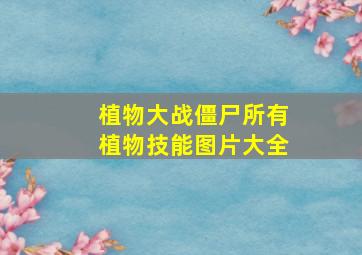 植物大战僵尸所有植物技能图片大全