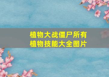 植物大战僵尸所有植物技能大全图片