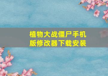 植物大战僵尸手机版修改器下载安装