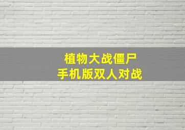 植物大战僵尸手机版双人对战