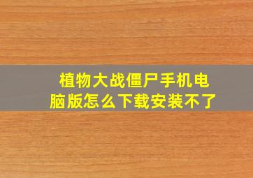 植物大战僵尸手机电脑版怎么下载安装不了