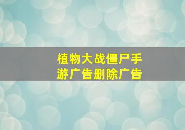 植物大战僵尸手游广告删除广告