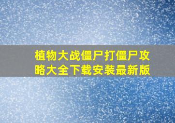 植物大战僵尸打僵尸攻略大全下载安装最新版