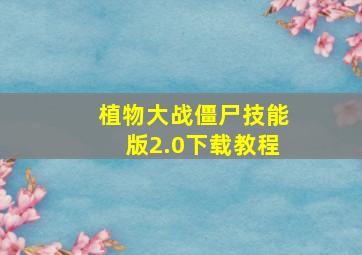 植物大战僵尸技能版2.0下载教程