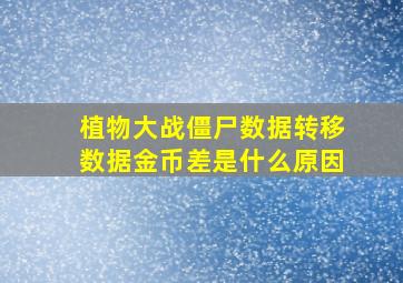 植物大战僵尸数据转移数据金币差是什么原因