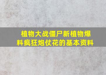 植物大战僵尸新植物爆料疯狂炮仗花的基本资料