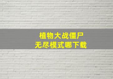 植物大战僵尸无尽模式哪下载