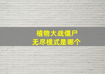 植物大战僵尸无尽模式是哪个