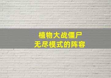 植物大战僵尸无尽模式的阵容