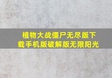 植物大战僵尸无尽版下载手机版破解版无限阳光