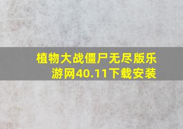 植物大战僵尸无尽版乐游网40.11下载安装