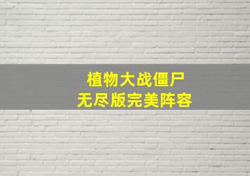 植物大战僵尸无尽版完美阵容