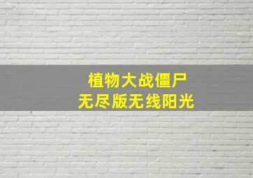 植物大战僵尸无尽版无线阳光