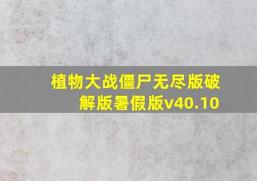 植物大战僵尸无尽版破解版暑假版v40.10