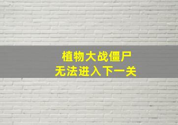 植物大战僵尸无法进入下一关