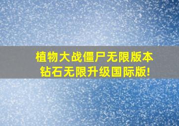 植物大战僵尸无限版本钻石无限升级国际版!