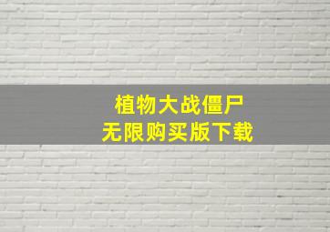 植物大战僵尸无限购买版下载