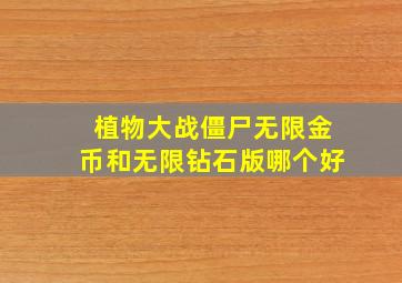 植物大战僵尸无限金币和无限钻石版哪个好